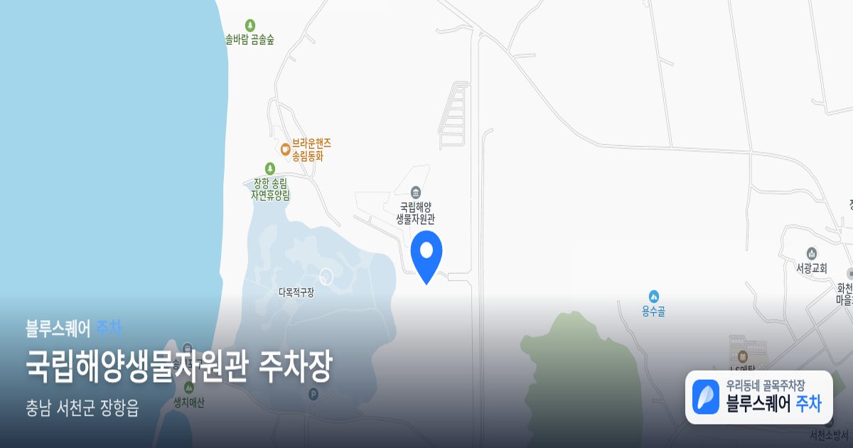 국립해양생물자원관 주차장 위치 지도