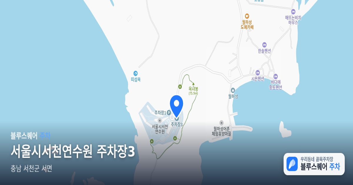 서울시서천연수원 주차장3 위치 지도