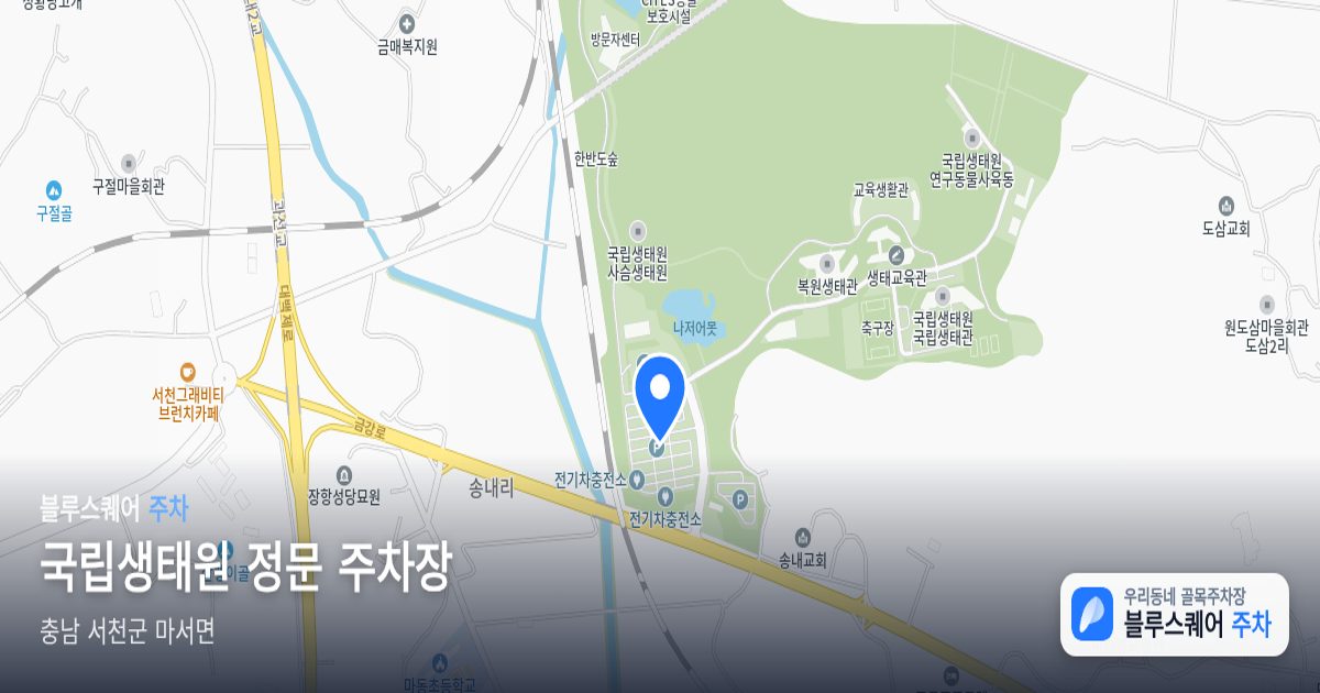 국립생태원 정문 주차장 위치 지도