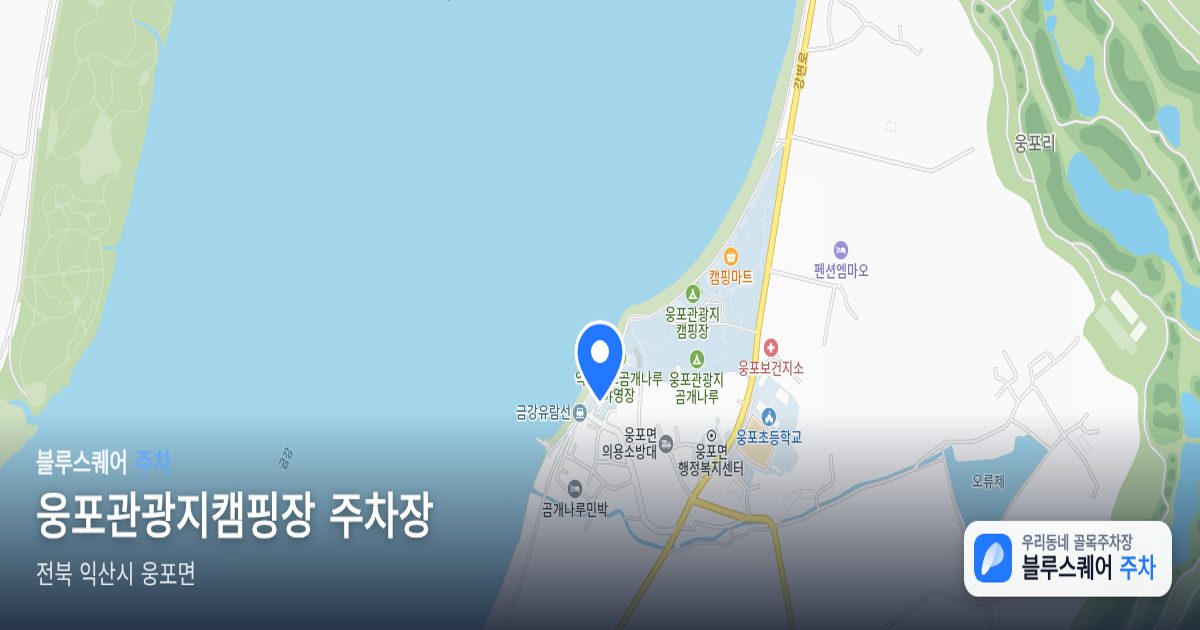 웅포관광지캠핑장 주차장 위치 지도