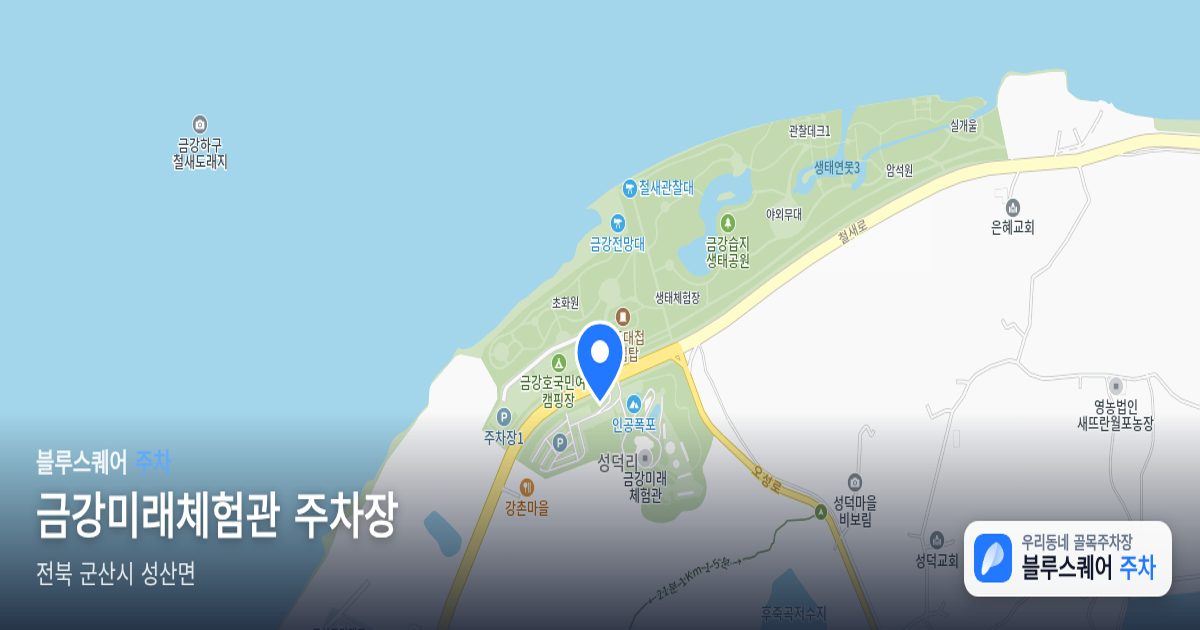 금강미래체험관 주차장 위치 지도