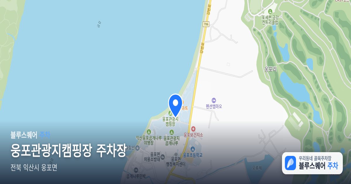 웅포관광지캠핑장 주차장 위치 지도