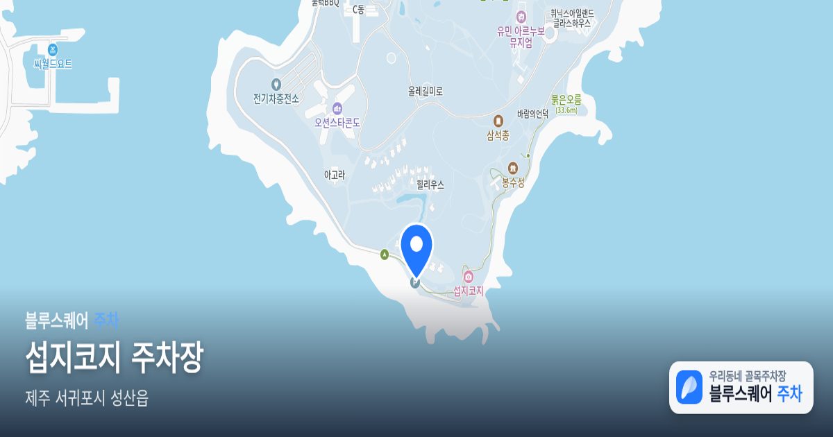 섭지코지 주차장 위치 지도