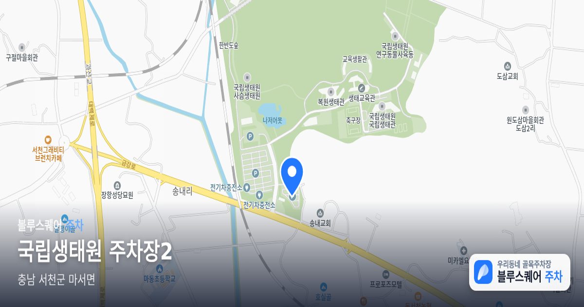 국립생태원 주차장2 위치 지도