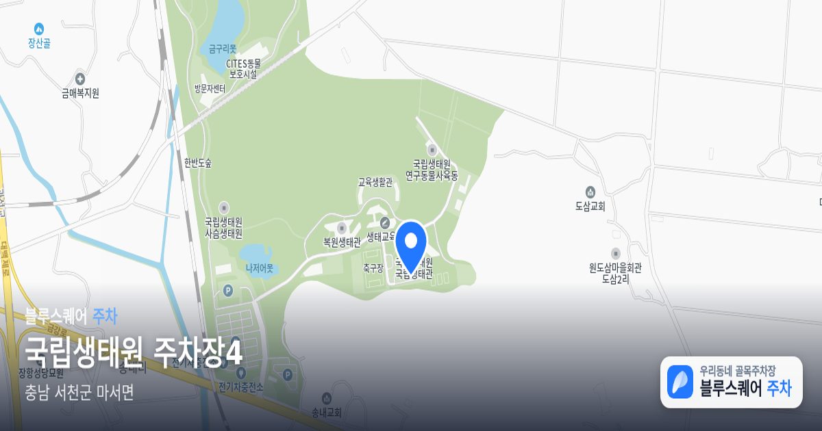 국립생태원 주차장4 위치 지도