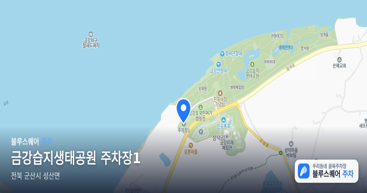 금강습지생태공원 주차장1 위치 지도
