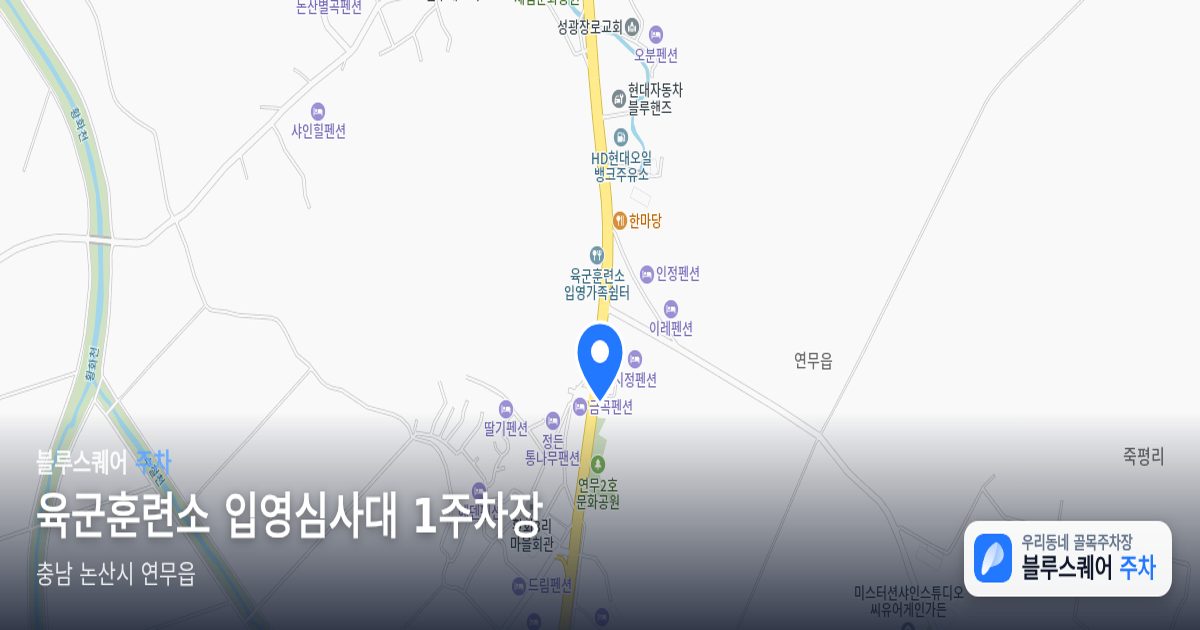 육군훈련소 입영심사대 1주차장 위치 지도