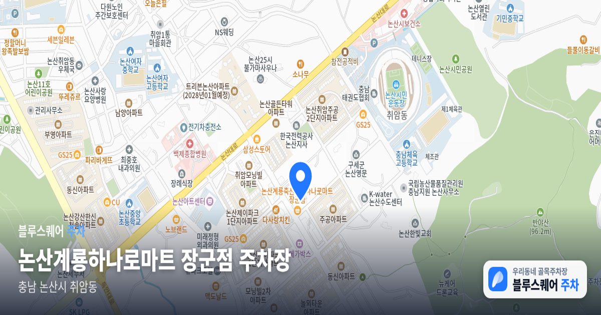 논산계룡하나로마트 장군점 주차장 위치 지도