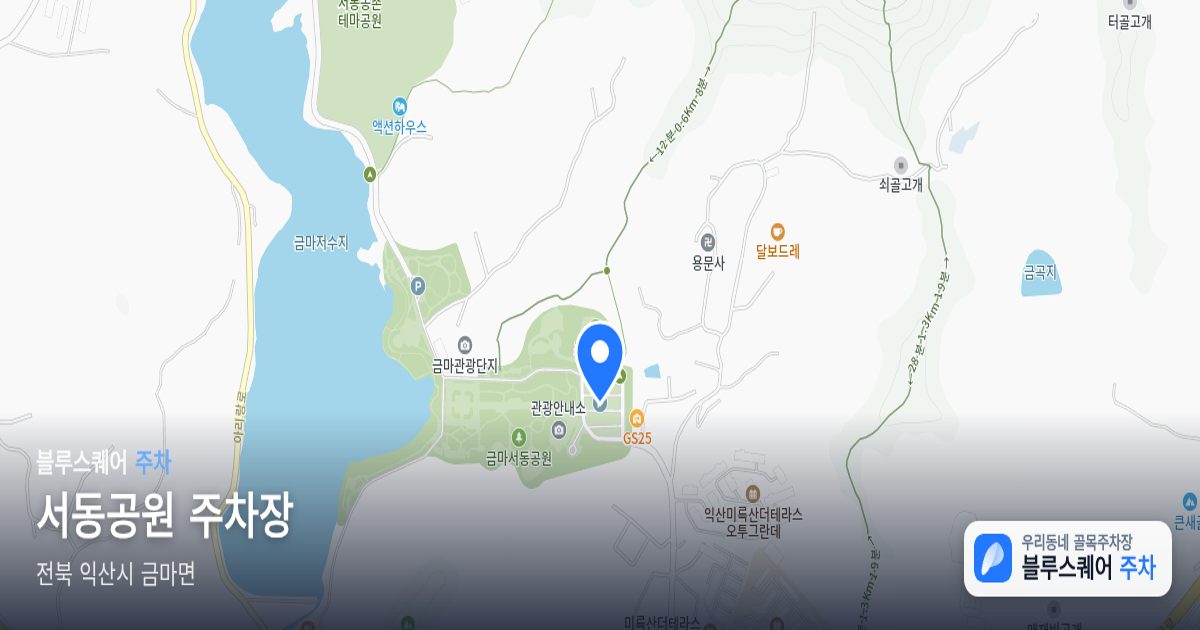 서동공원 주차장 위치 지도