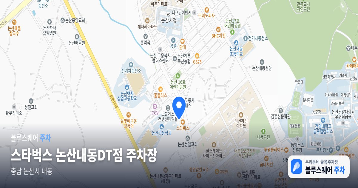 스타벅스 논산내동DT점 주차장 위치 지도