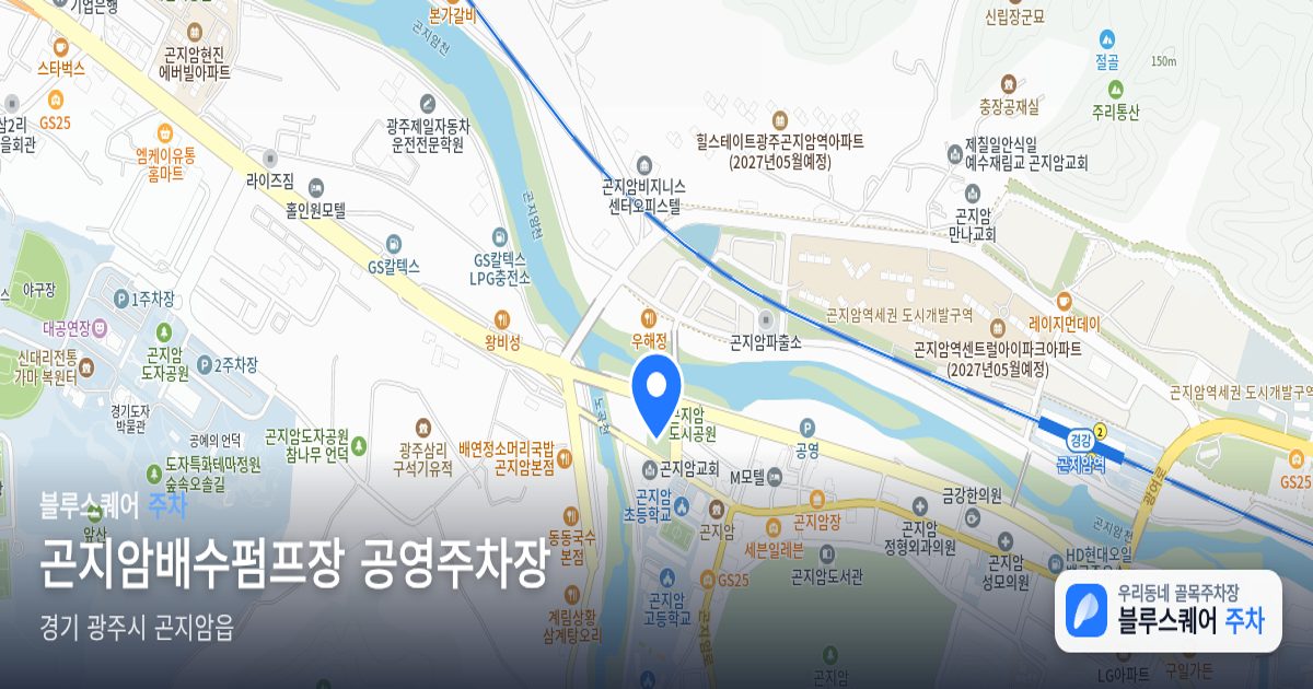 곤지암배수펌프장 공영주차장 위치 지도