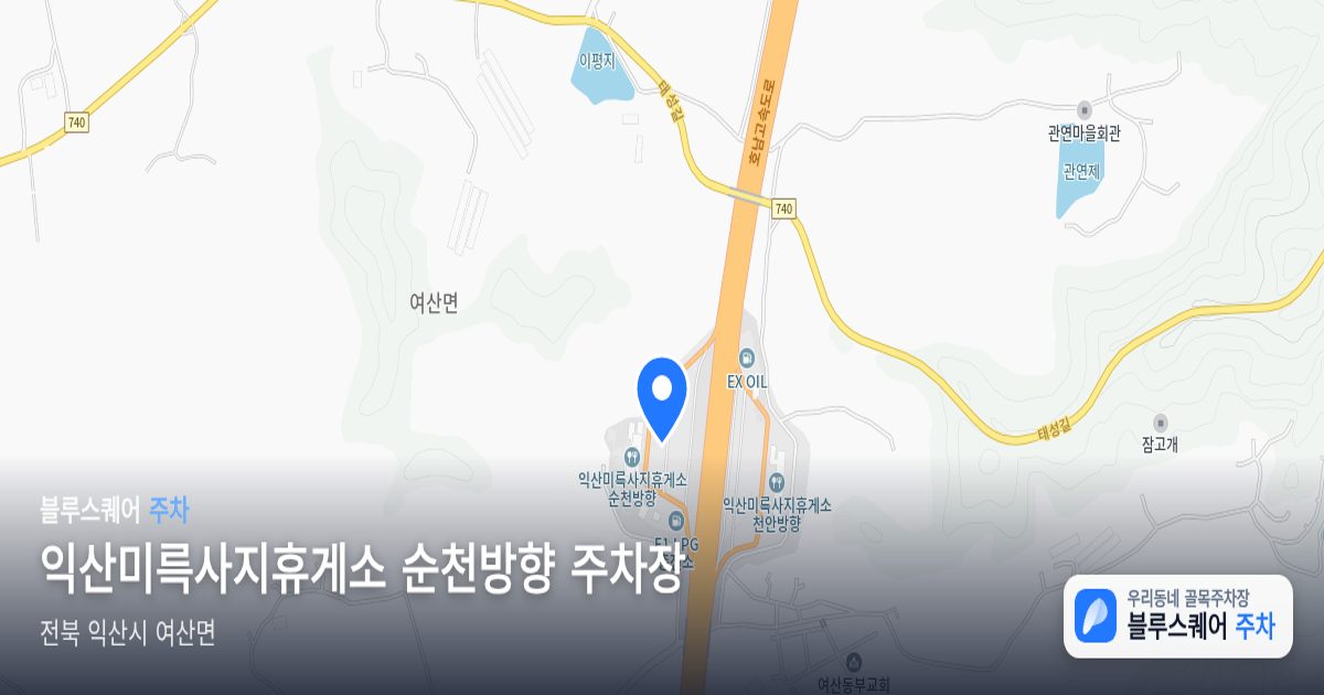 익산미륵사지휴게소 순천방향 주차장 위치 지도