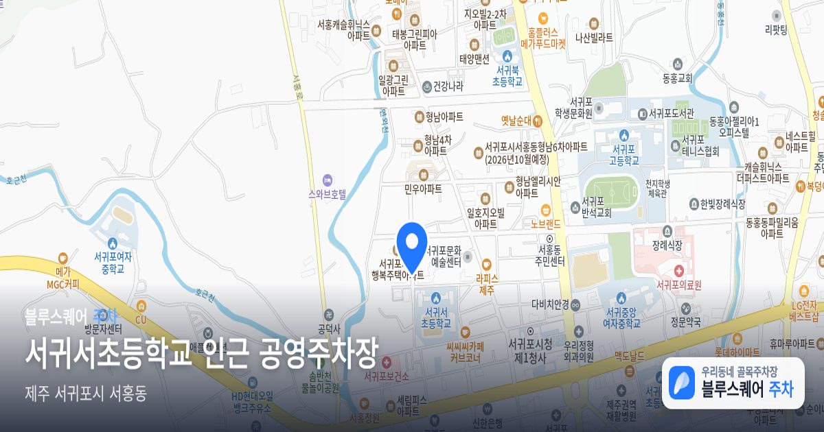 서귀서초등학교 인근 공영주차장 위치 지도