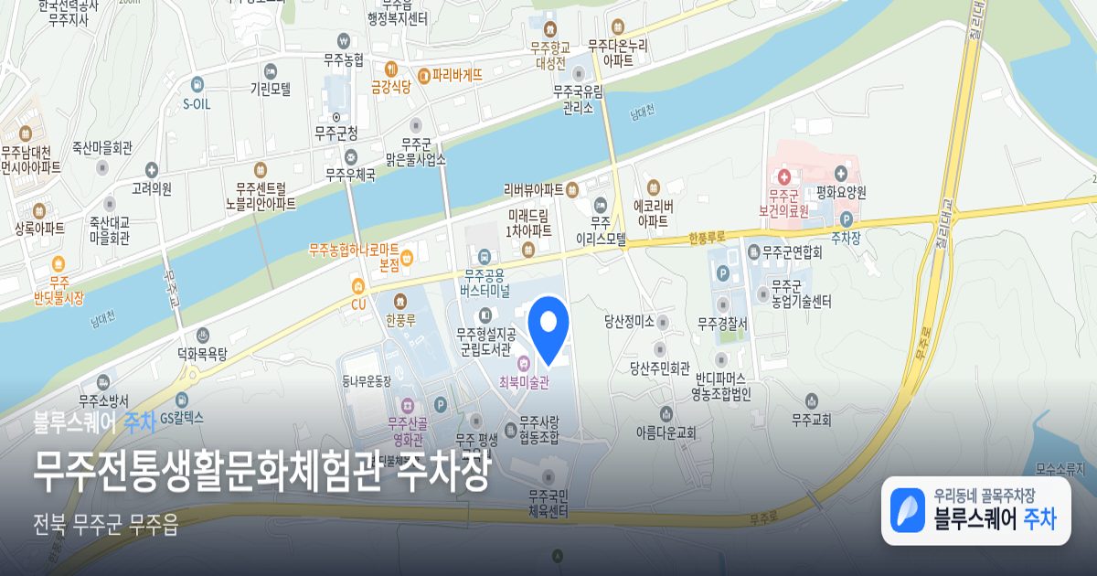무주전통생활문화체험관 주차장 위치 지도