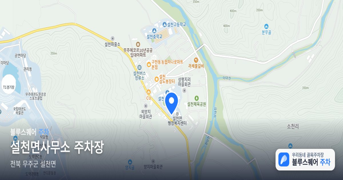 설천면사무소 주차장 위치 지도