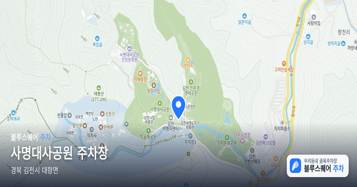 사명대사공원 주차장 위치 지도