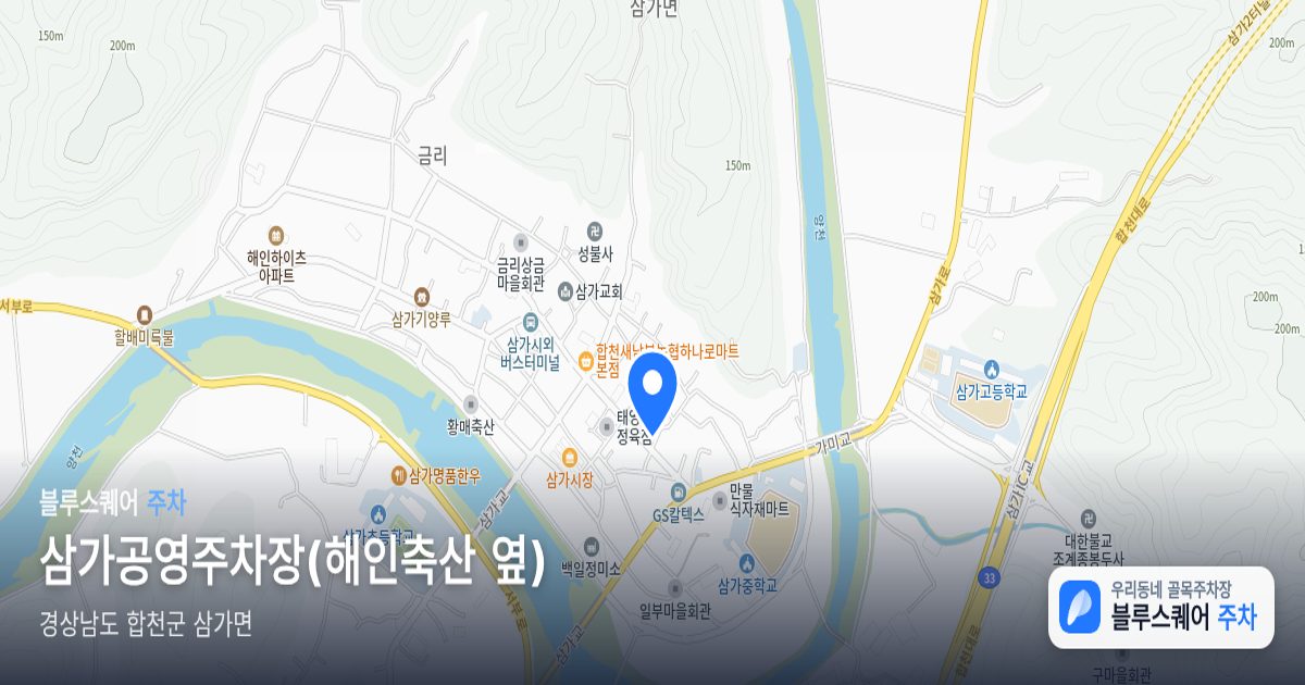 삼가공영주차장(해인축산 옆) 위치 지도