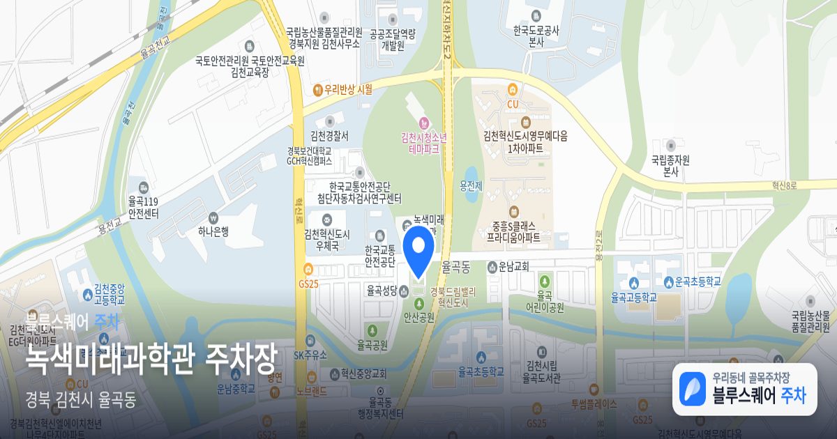 녹색미래과학관 주차장 위치 지도