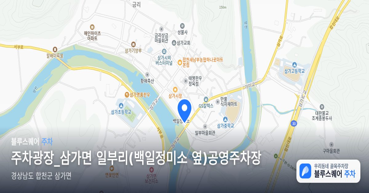 주차광장_삼가면 일부리(백일정미소 옆)공영주차장 위치 지도
