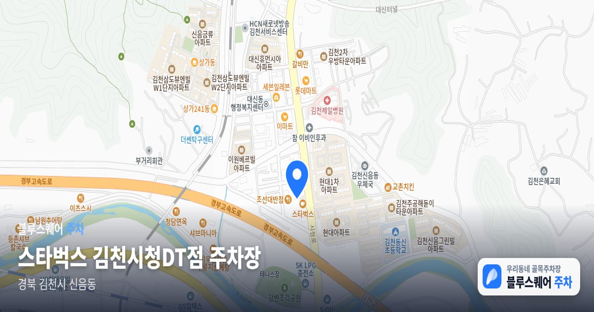 스타벅스 김천시청DT점 주차장 위치 지도