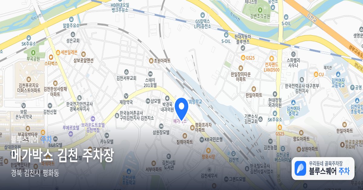 메가박스 김천 주차장 위치 지도