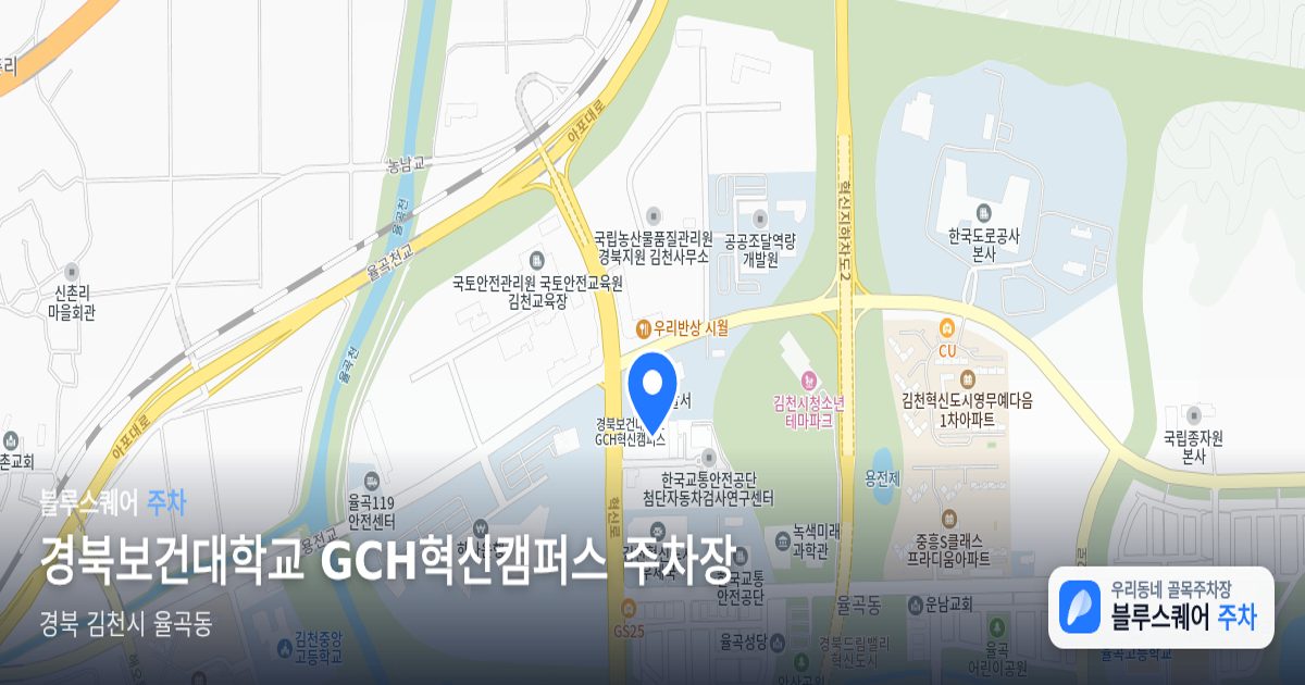 경북보건대학교 GCH혁신캠퍼스 주차장 위치 지도