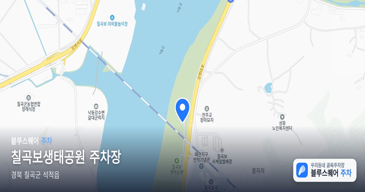 칠곡보생태공원 주차장 위치 지도