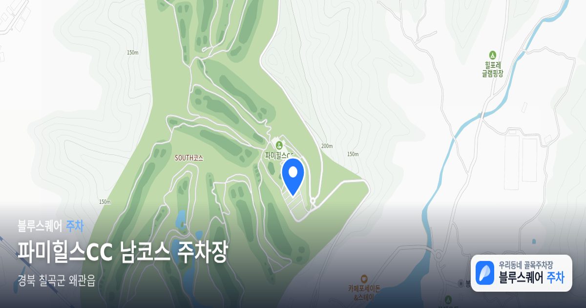 파미힐스CC 남코스 주차장 위치 지도