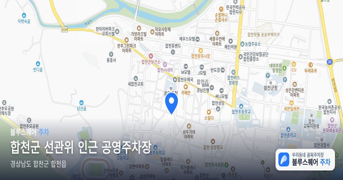 합천군 선관위 인근 공영주차장 위치 지도
