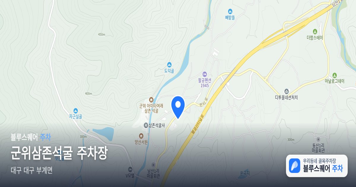 군위삼존석굴 주차장 위치 지도