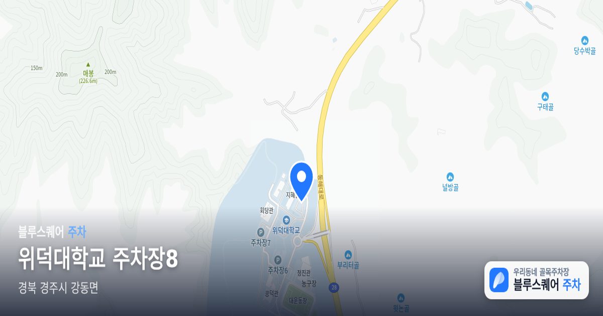 위덕대학교 주차장8 위치 지도