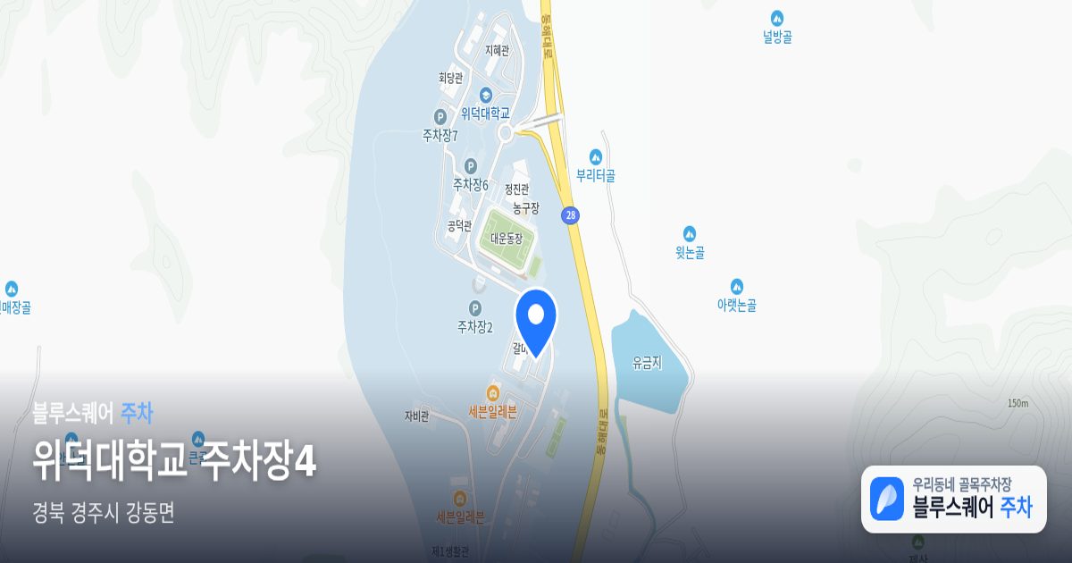 위덕대학교 주차장4 위치 지도
