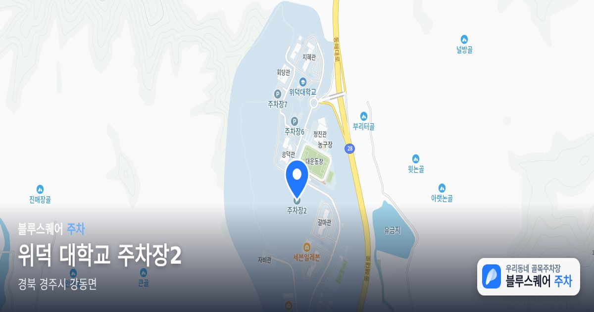 위덕 대학교 주차장2 위치 지도