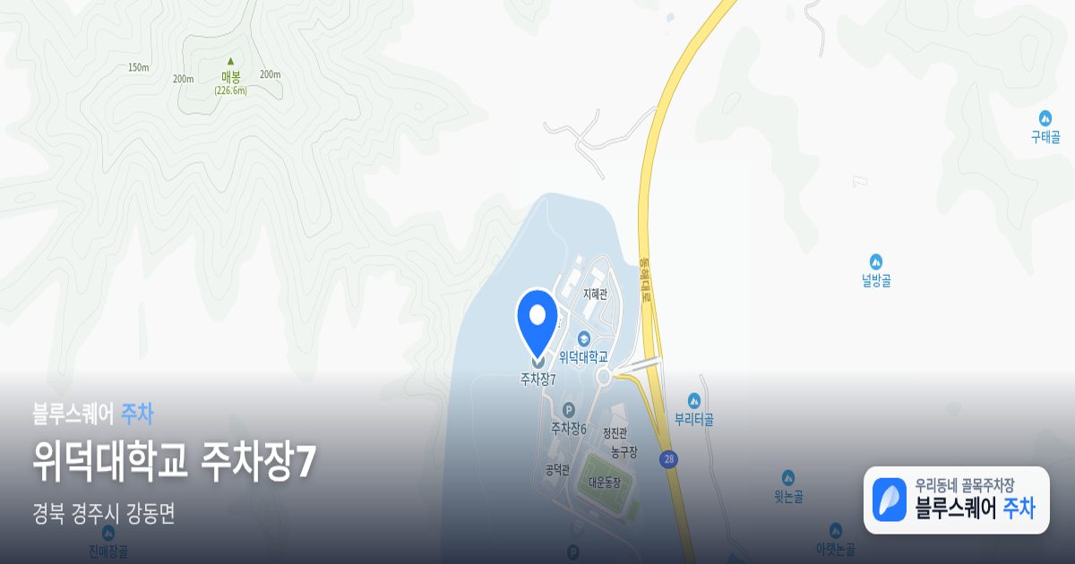 위덕대학교 주차장7 위치 지도