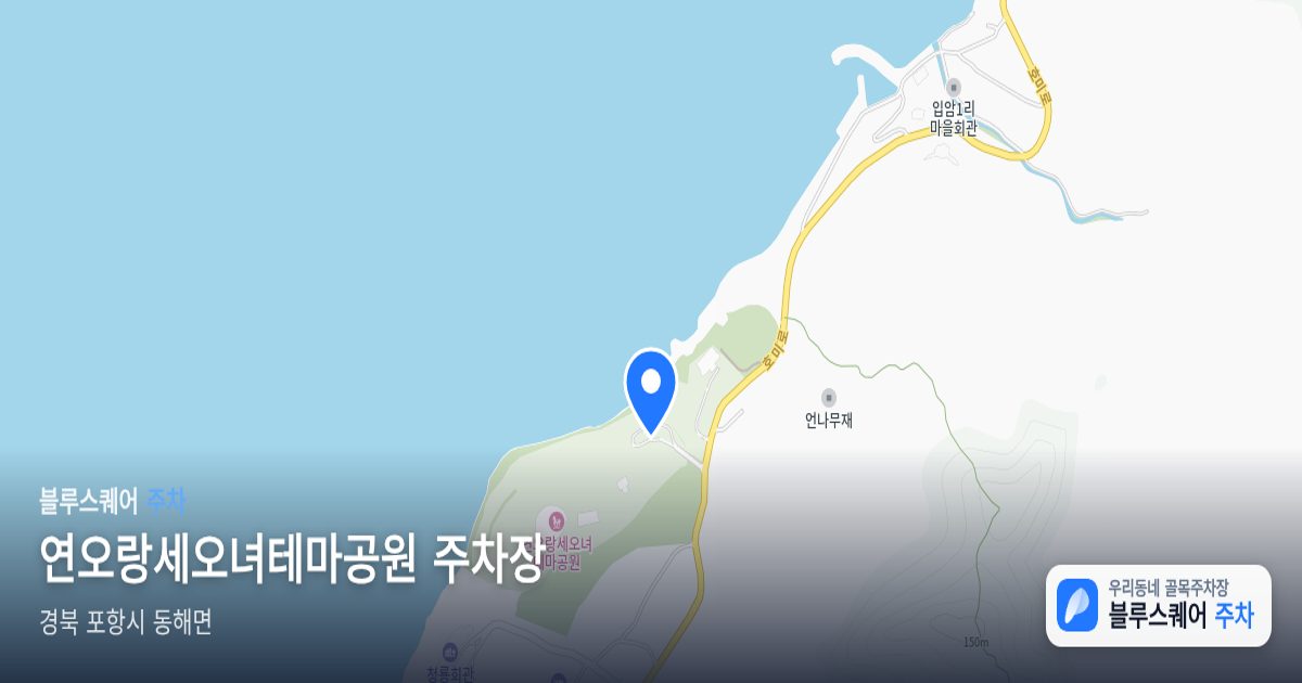 연오랑세오녀테마공원 주차장 위치 지도