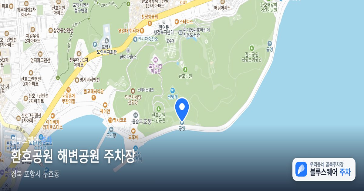 환호공원 해변공원 주차장 위치 지도