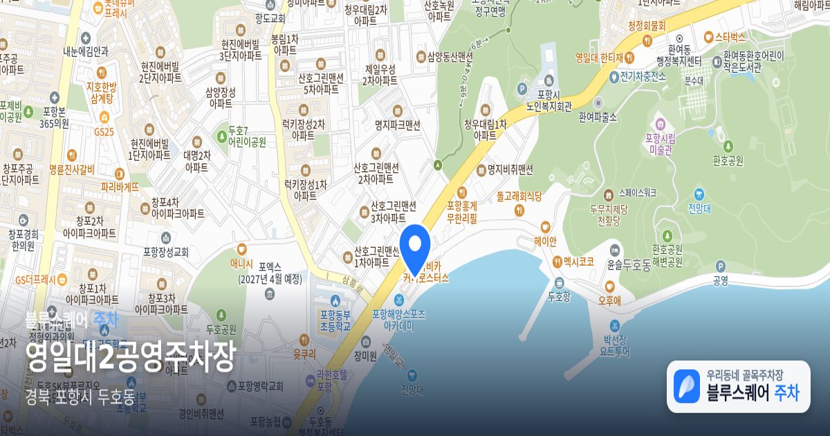 영일대2공영주차장 위치 지도