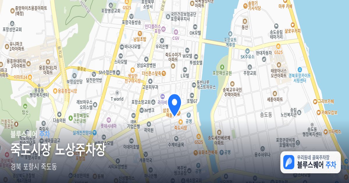 죽도시장 노상주차장 위치 지도