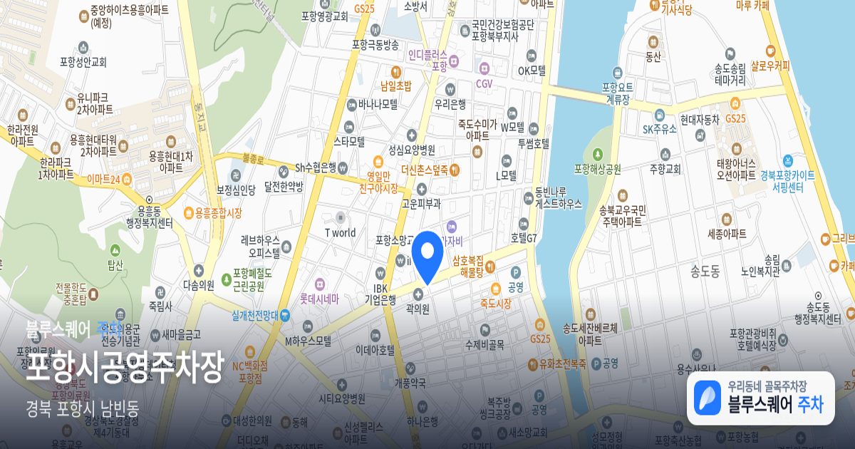포항시공영주차장 위치 지도