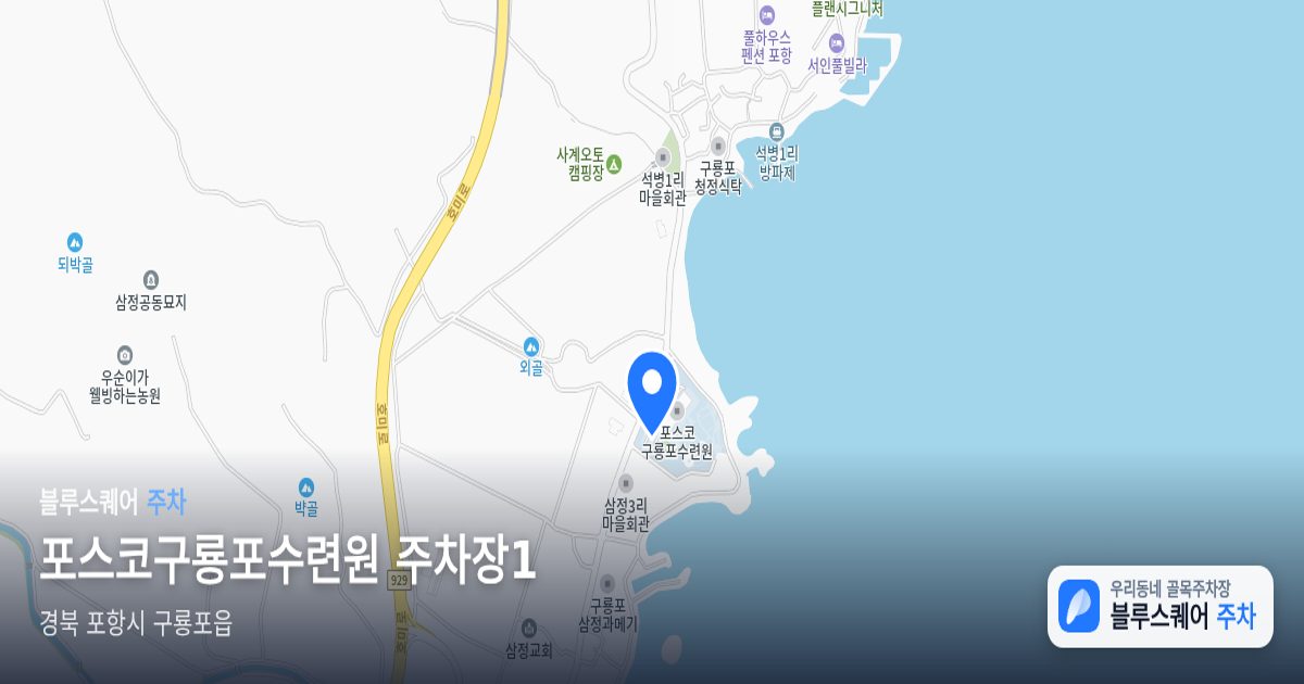 포스코구룡포수련원 주차장1 위치 지도