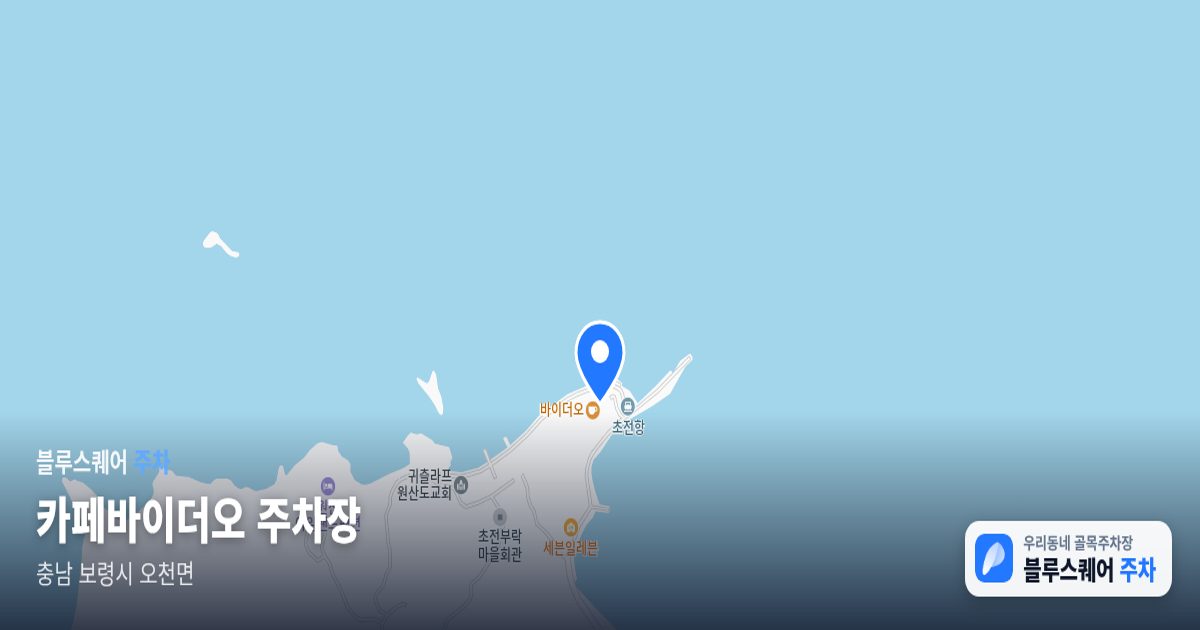 카페바이더오 주차장 위치 지도