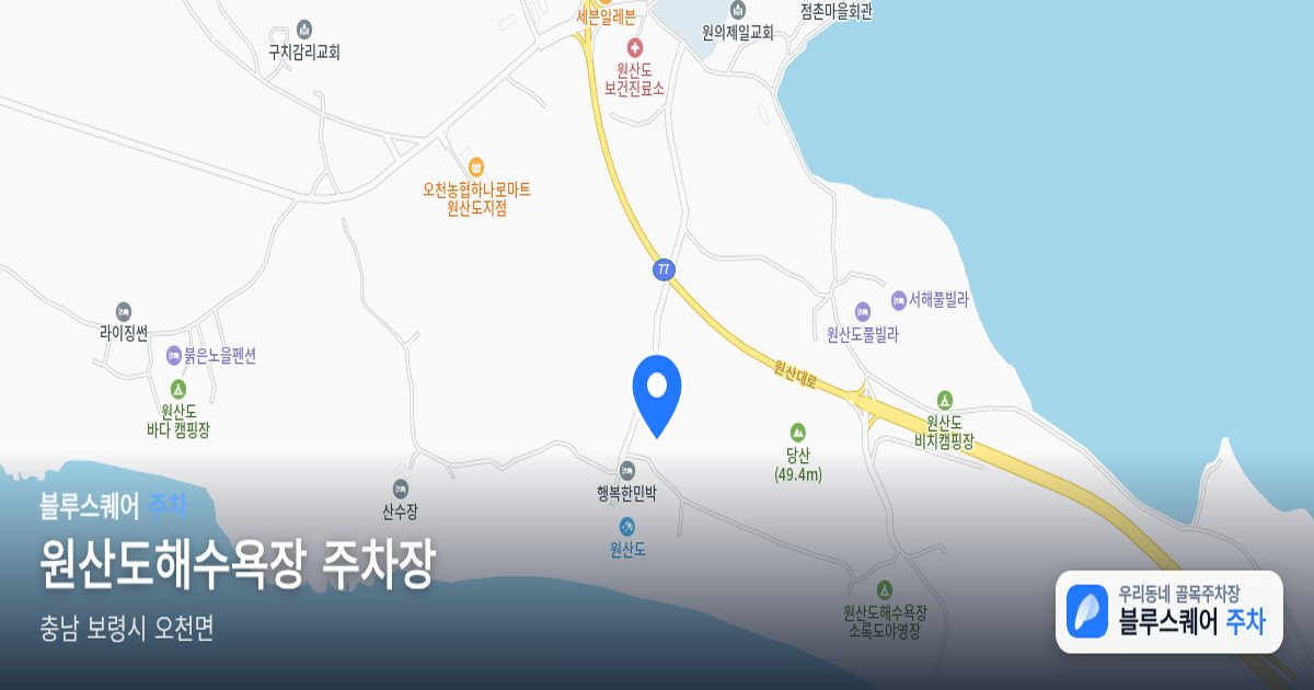 원산도해수욕장 주차장 위치 지도