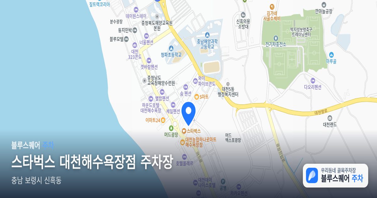 스타벅스 대천해수욕장점 주차장 위치 지도