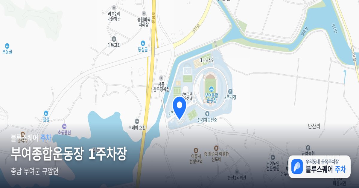 부여종합운동장 1주차장 위치 지도