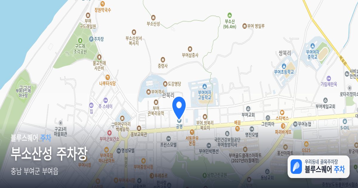 부소산성 주차장 위치 지도