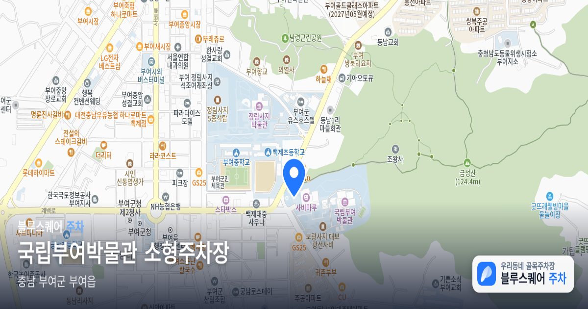 국립부여박물관 소형주차장 위치 지도