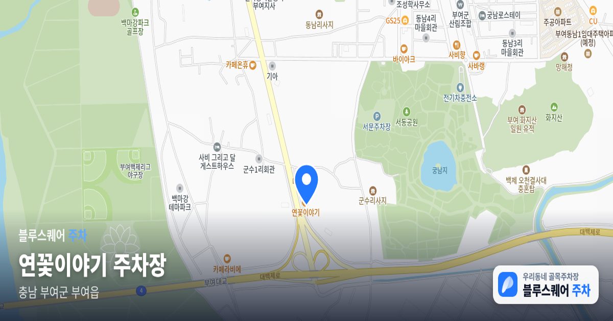 연꽃이야기 주차장 위치 지도