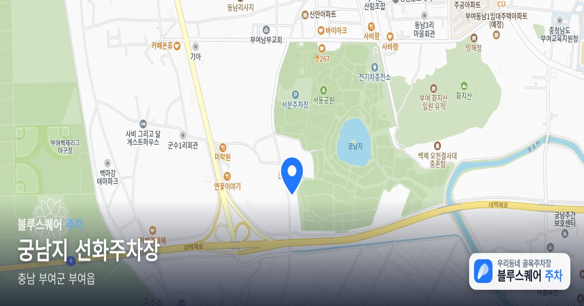 궁남지 선화주차장 위치 지도