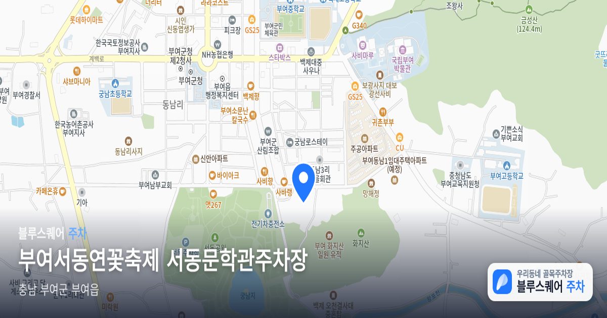 부여서동연꽃축제 서동문학관주차장 위치 지도