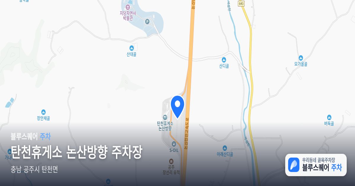 탄천휴게소 논산방향 주차장 위치 지도